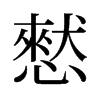 憖的舊字形