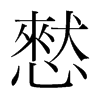 憖的韓國(guó)明朝體
