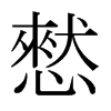 憖的日本明朝體