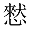 憖的中國(guó)大陸宋體