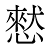憖的香港明體