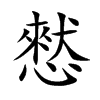 憖的楷體