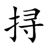 挦的楷體