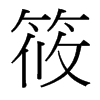 筱的臺灣細明體