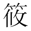 筱的韓國明朝體