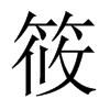筱的中國大陸宋體