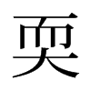 Xf