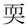 Xձw