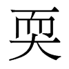 Xw