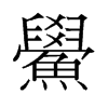 鱟的舊字形