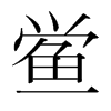 鱟的韓國(guó)明朝體