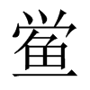 鱟的中國(guó)大陸宋體