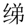 Їw