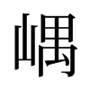 嵎的舊字形