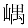 嵎的韓國(guó)明朝體