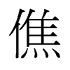 僬的舊字形