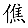 僬的楷體