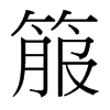 箙的臺(tái)灣細(xì)明體