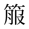 箙的舊字形