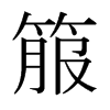 箙的日本明朝體