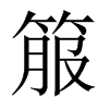 箙的中國(guó)大陸宋體