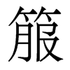 箙的香港明體
