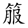 箙的楷體