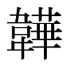|ձw