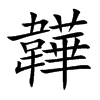 |Ŀw