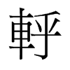 轷的舊字形
