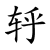 轷的楷體
