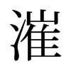 漼的舊字形