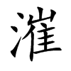 漼的楷體