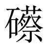Їw
