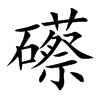 Ŀw