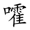 嚯的楷體