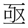 亟的臺(tái)灣細(xì)明體