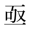 亟的舊字形