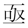 亟的韓國明朝體