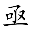 亟的楷體