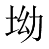 Їw