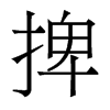 捭的香港明體
