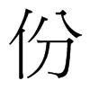 份的臺(tái)灣細(xì)明體