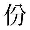 份的舊字形