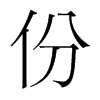 份的韓國明朝體