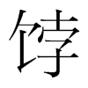 餑的韓國明朝體