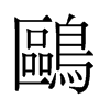 鷗的舊字形