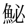 Iձw
