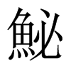 IЇ(gu)w
