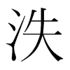 泆的韓國明朝體